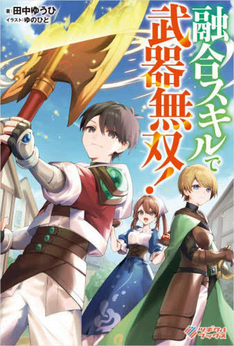 [ライトノベル]融合スキルで武器無双! (全1冊)