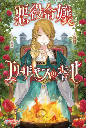 [ライトノベル]悪役令嬢エリザベスの幸せ (全1冊)