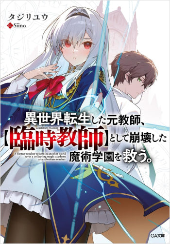 [ライトノベル]異世界転生した元教師、【臨時教師】として崩壊した魔術学園を救う。 (全1冊)