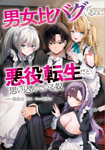 [ライトノベル]男女比バグっているのに悪役転生だと思い込んでいる奴 (全1冊)