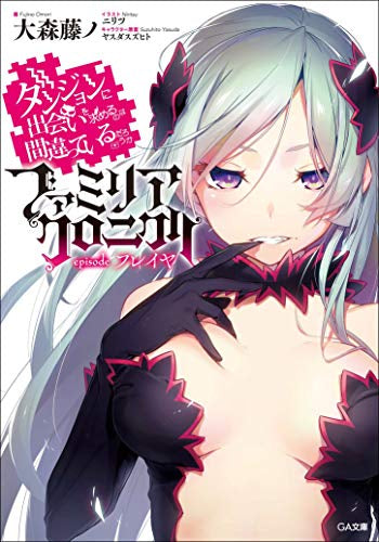 【ライトノベル】ダンジョンに出会いを求めるのは間違っているだろうか ファミリアクロニクル episodeフレイヤ (全1冊)