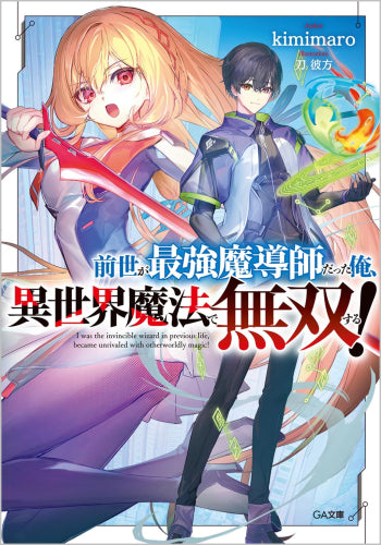 [ライトノベル]前世が最強魔導師だった俺、異世界魔法で無双する! (全1冊)