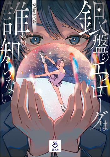 [ライトノベル]銀盤のエピローグは誰も知らない (全1冊)