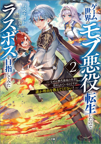 [ライトノベル]ゲーム世界のモブ悪役に転生したのでラスボスを目指してみた ～なぜか歴代最高の名君と崇められているんですが、誰か理由を教えてください!～ (全2冊)