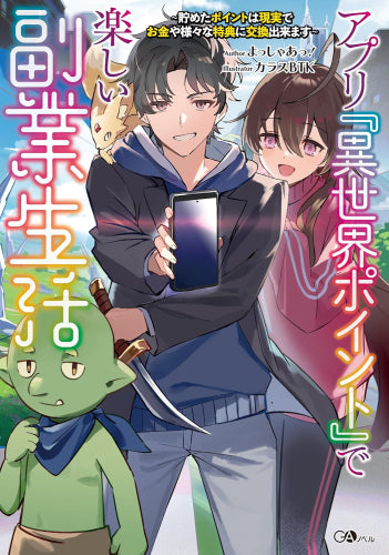 [ライトノベル]アプリ『異世界ポイント』で楽しい副業生活 ～貯めたポイントは現実でお金や様々な特典に交換出来ます～ (全1冊)