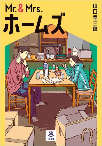 [ライトノベル]Mr.&Mrs.ホームズ (全1冊)