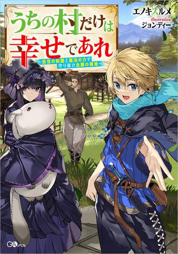[ライトノベル]うちの村だけは幸せであれ ～前世の知識と魔法の力で守り抜け念願の領地～ (全1冊)