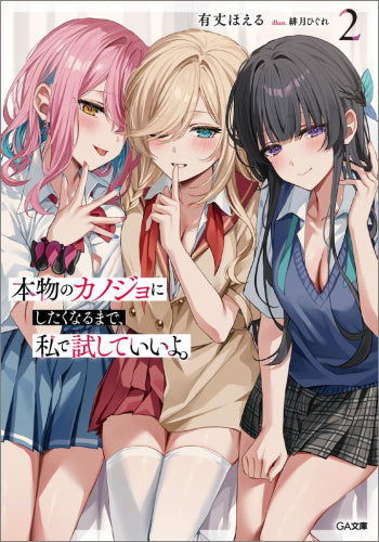 [ライトノベル]本物のカノジョにしたくなるまで、私で試していいよ。 (全2冊)