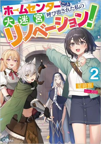 [ライトノベル]ホームセンターごと呼び出された私の大迷宮リノベーション! (全2冊)