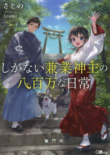 [ライトノベル]しがない兼業神主の八百万な日常 (全1冊)