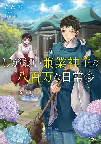 [ライトノベル]しがない兼業神主の八百万な日常 (全2冊)