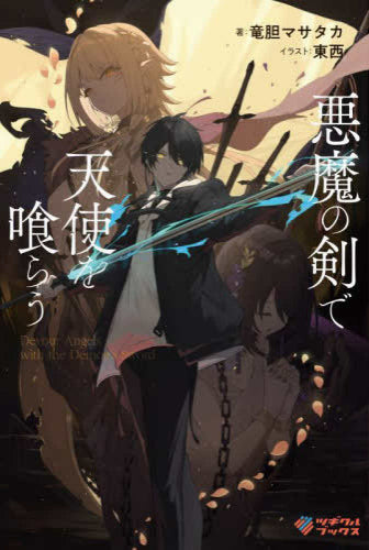 [ライトノベル]悪魔の剣で天使を喰らう (全1冊)