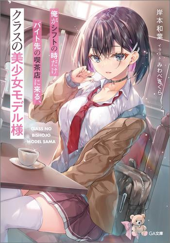 [ライトノベル]俺がシフトの時だけバイト先の喫茶店に来る、クラスの美少女モデル様 (全1冊)
