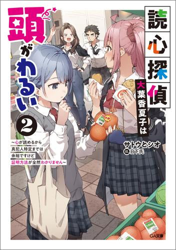 [ライトノベル]読心探偵・大葉香夏子は頭がわるい ～心が読めるから真犯人特定までは余裕ですけど証明方法が全然わかりません～ (全2冊)