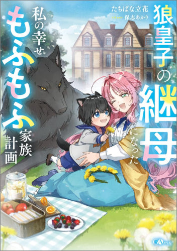 [ライトノベル]狼皇子の継母になった私の幸せもふもふ家族計画 (全1冊)