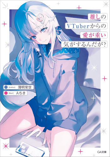 [ライトノベル]推しのVTuberからの愛が重い気がするんだが? (全1冊)