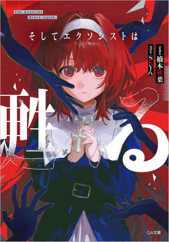 [ライトノベル]そしてエクソシストは甦る (全1冊)