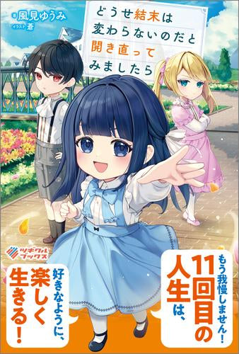 [ライトノベル]どうせ結末は変わらないのだと開き直ってみましたら (全1冊)