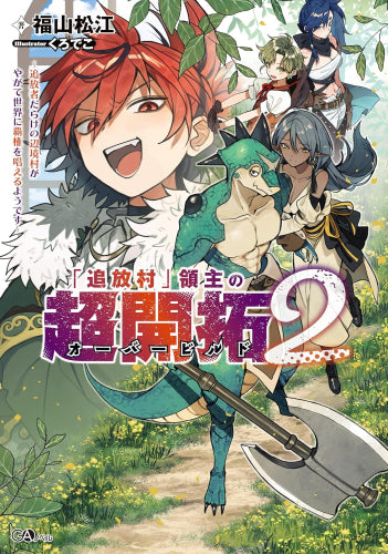 [ライトノベル]「追放村」領主の超開拓 ～追放者だらけの辺境村がやがて世界に覇権を唱えるようです～ (全2冊)
