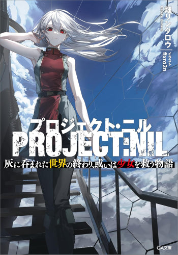 [ライトノベル]プロジェクト・ニル 灰に呑まれた世界の終わり、或いは少女を救う物語 (全1冊)