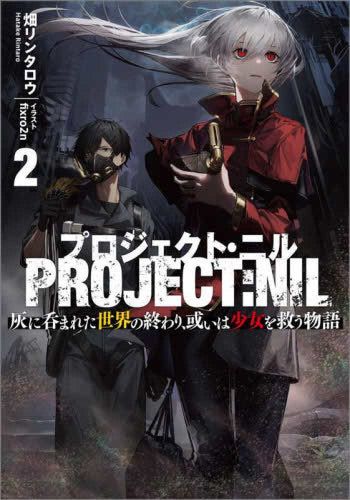 [ライトノベル]プロジェクト・ニル 灰に呑まれた世界の終わり、或いは少女を救う物語 (全2冊)