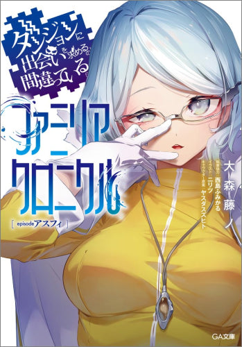 [ライトノベル]ダンジョンに出会いを求めるのは間違っているだろうか ファミリアクロニクル episodeアスフィ (全1冊)