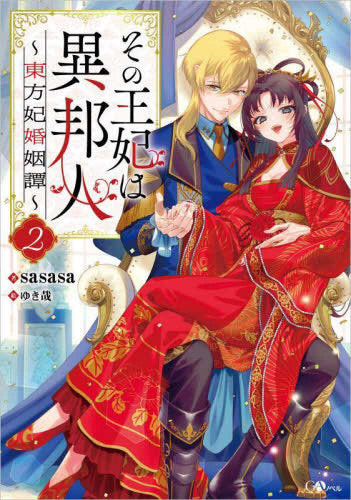 [ライトノベル]その王妃は異邦人 ～東方妃婚姻譚～ (全2冊)