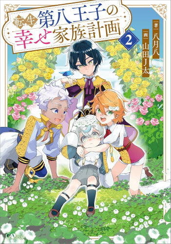 [ライトノベル]転生第八王子の幸せ家族計画 (全2冊)