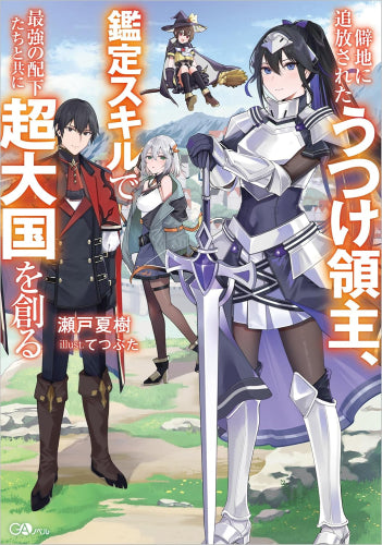 [ライトノベル]僻地に追放されたうつけ領主、鑑定スキルで最強の配下たちと共に超大国を創る (全1冊)