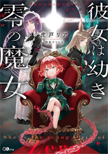 [ライトノベル]彼女は幼き零の魔女 (全1冊)
