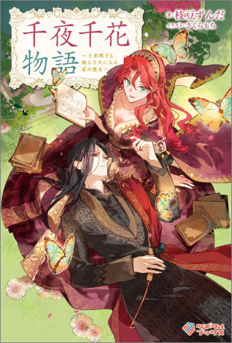[ライトノベル]千夜千花物語 ～王弟殿下と飛んで火に入る夏の悪女～ (全1冊)