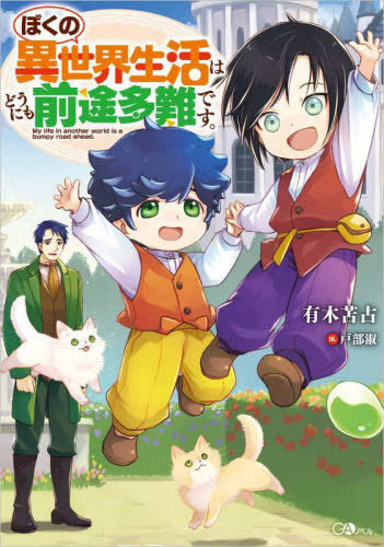 [ライトノベル]ぼくの異世界生活はどうにも前途多難です。 (全1冊)