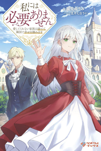 [ライトノベル]私には必要ありません 愛してくれない家族は捨てて隣国で幸せを掴みます (全1冊)
