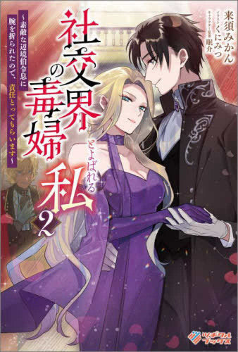 [ライトノベル]社交界の毒婦とよばれる私 ～素敵な辺境伯令息に腕を折られたので、責任とってもらいます～ (全2冊)