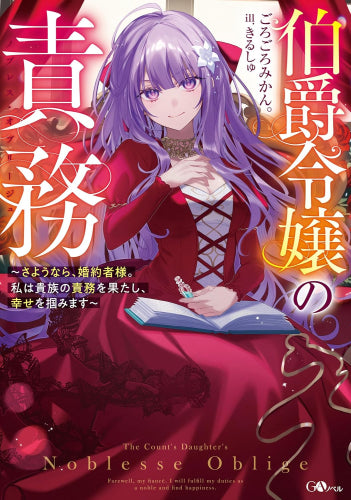 [ライトノベル]伯爵令嬢の責務 ～さようなら、婚約者様。私は貴族の責務を果たし、幸せを掴みます～ (全1冊)