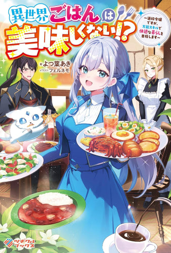 [ライトノベル]異世界ごはんは美味しくない!? ～追放令嬢ですが、万能スキルで快適な暮らしを目指します～ (全1冊)