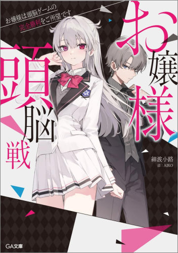 [ライトノベル]お嬢様頭脳戦 ～お嬢様は頭脳ゲームの完全勝利をご所望です～ (全1冊)