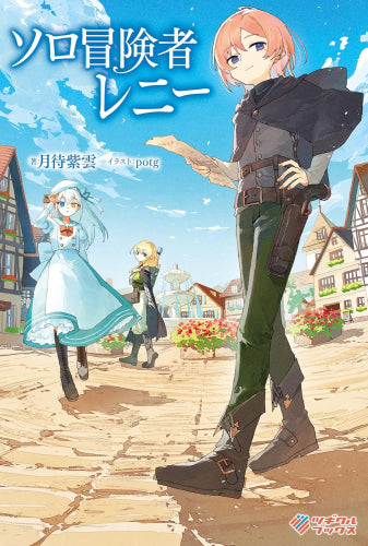 [ライトノベル]ソロ冒険者レニー (全1冊)