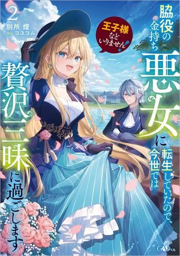 [ライトノベル]王子様などいりません! ～脇役の金持ち悪女に転生していたので、今世では贅沢三昧に過ごします～ (全2冊)