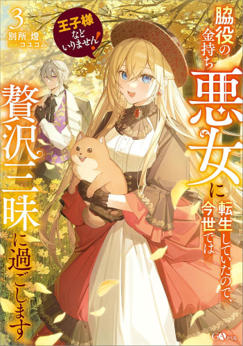 [ライトノベル]王子様などいりません! ～脇役の金持ち悪女に転生していたので、今世では贅沢三昧に過ごします～ (全3冊)