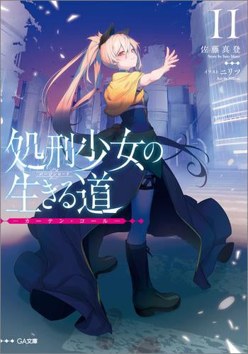 [ライトノベル]処刑少女の生きる道(バージンロード) (全11冊)