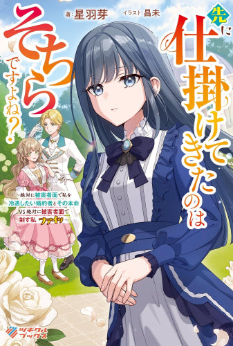 [ライトノベル]先に仕掛けてきたのはそちらですよね? ～絶対に被害者面で私を冷遇したい婚約者とその本命 VS 絶対に被害者面で制す私 ファイッ～ (全1冊)