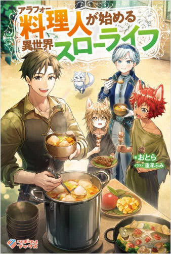 [ライトノベル]アラフォー料理人が始める異世界スローライフ (全1冊)