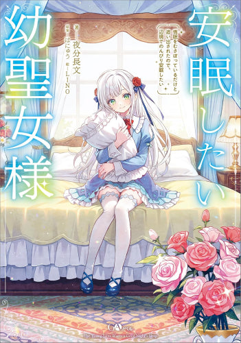 [ライトノベル]安眠したい幼聖女様 惰眠をむさぼっているだけと追い出されたので、辺境でのんびり安眠したい (全1冊)