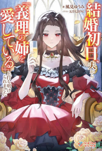 [ライトノベル]結婚初日、夫から「義理の姉を愛している」と打ち明けられました (全1冊)