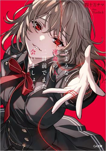 [ライトノベル]さようなら運命の人。二日前でまた会いましょう。 (全1冊)