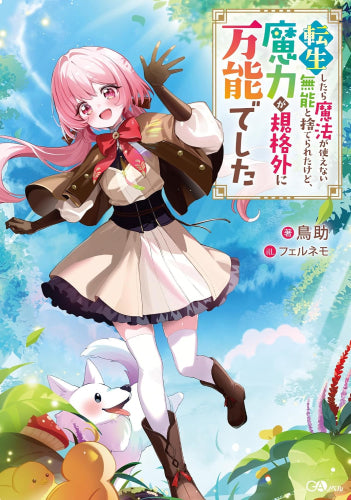 [ライトノベル]転生したら魔法が使えない無能と捨てられたけど、魔力が規格外に万能でした (全1冊)