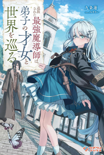[ライトノベル]追放された最強魔導師は、弟子の才女と世界を巡る (全1冊)