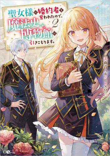 [ライトノベル]聖女様に婚約者を奪われたので、魔法史博物館に引きこもります。 (全2冊)