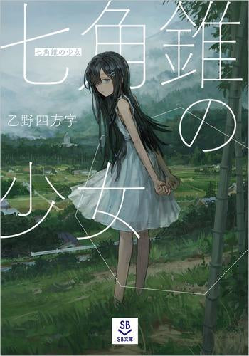[ライトノベル]七角錐の少女 (全1冊)